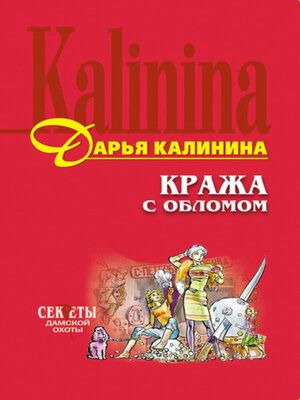 cover image of Кража с обломом